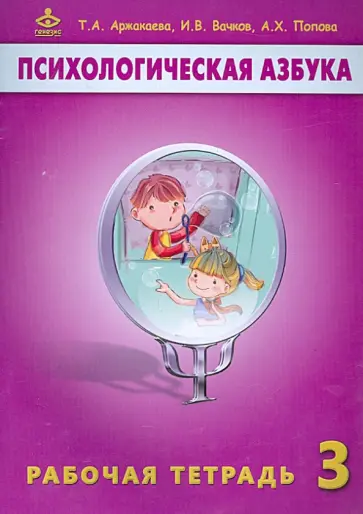 Аржакаева, Вачков - Психологическая азбука. Рабочая тетрадь для 3 класса обложка книги