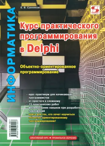 Е. Санников - Курс практического программирования в Delphi. Объектно – ориентированное программирование. Практикум обложка книги