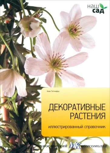 Алан Титчмарш - Декоративные растения обложка книги