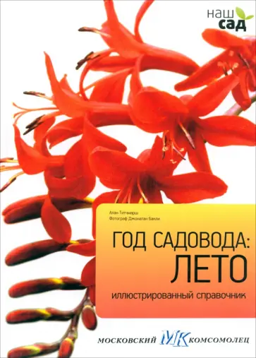 Алан Титчмарш - Год садовода. Лето Алан Титчмарш - Год садовода. Лето обложка книги
