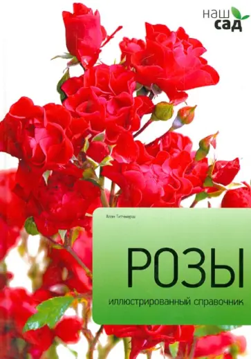 Алан Титчмарш - Розы обложка книги