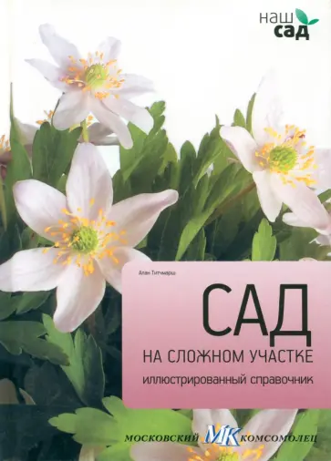 Алан Титчмарш - Сад на сложном участке Алан Титчмарш - Сад на сложном участке обложка книги