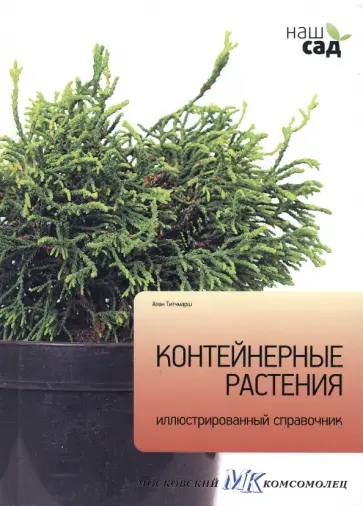 Алан Титчмарш - Контейнерные растения обложка книги