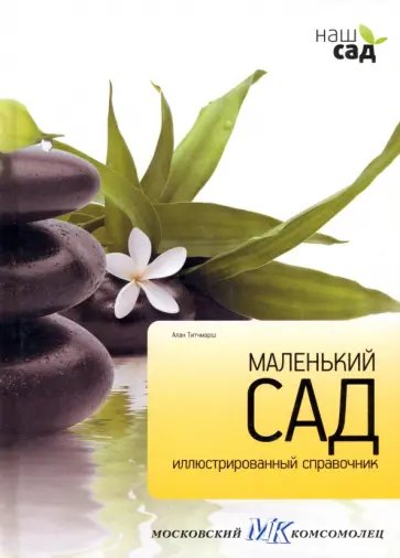 Алан Титчмарш - Маленький сад обложка книги