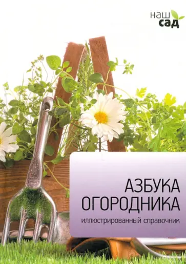 Мартин Кокс - Азбука огородника обложка книги