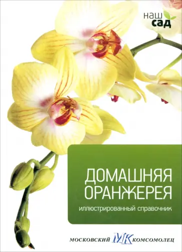 Домашняя оранжерея обложка книги