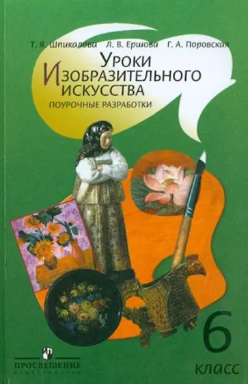 Шпикалова, Ершова - Уроки изобразительного искусства. Поурочные разработки. 6 класс. Пособие для учителей Шпикалова, Ершова - Уроки изобразительного искусства. Поурочные разработки. 6 класс. Пособие для учителей обложка книги