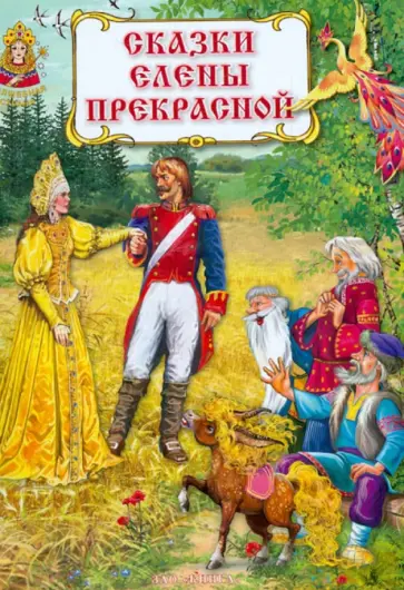 Сказки Елены Прекрасной обложка книги