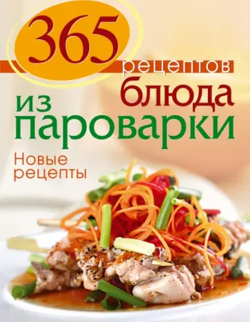 С. Иванова - 365 рецептов. Блюда из пароварки. Новые рецепты обложка книги