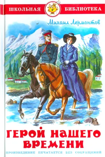 Михаил Лермонтов - Герой нашего времени Михаил Лермонтов - Герой нашего времени обложка книги