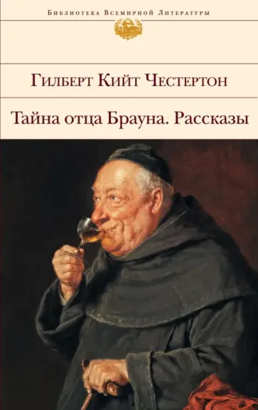 Гилберт Честертон - Тайна отца Брауна. Рассказы обложка книги