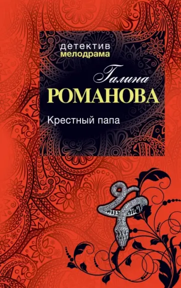 Галина Романова - Крестный папа обложка книги