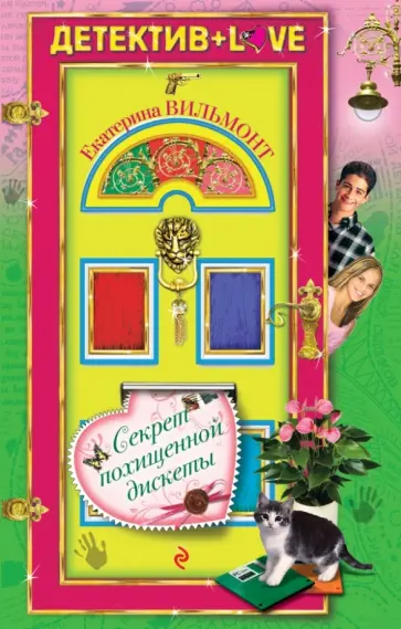 Екатерина Вильмонт - Секрет похищенной дискеты обложка книги