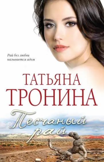 Татьяна Тронина - Песчаный рай обложка книги
