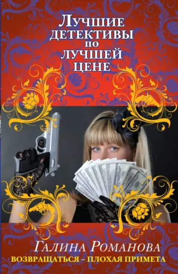 Галина Романова - Возвращаться - плохая примета обложка книги