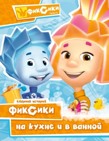 Александр Татарский - Фиксики на кухне и в ванной Александр Татарский - Фиксики на кухне и в ванной обложка книги