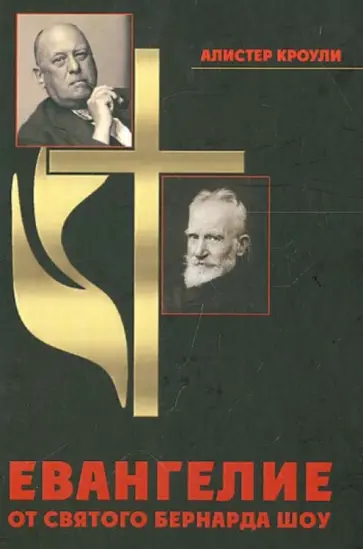 Алистер Кроули - Евангелие от святого Бернарда Шоу Алистер Кроули - Евангелие от святого Бернарда Шоу обложка книги