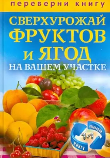 1+1, или Переверни книгу. Сверхурожай фруктов и ягод на вашем участке. Сверхурожай овощей обложка книги