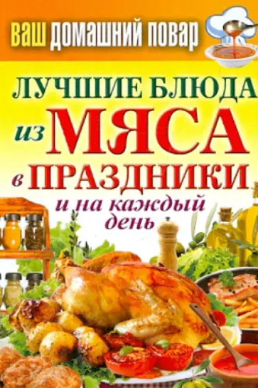 Сергей Кашин - Ваш домашний повар. Лучшие блюда из мяса в праздники и на каждый день обложка книги