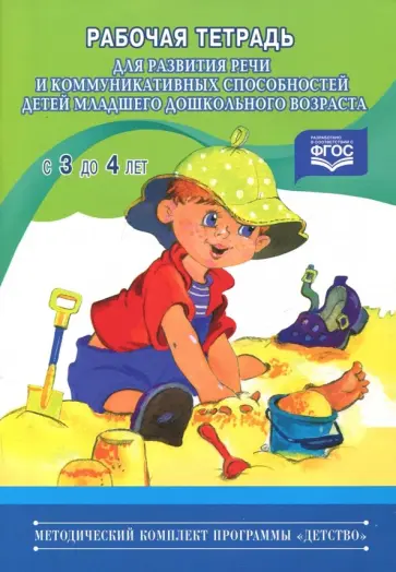 Наталия Нищева - Рабочая тетрадь для развития речи и коммуникативных способностей детей 3-4 лет. ФГОС Наталия Нищева - Рабочая тетрадь для развития речи и коммуникативных способностей детей 3-4 лет. ФГОС обложка книги