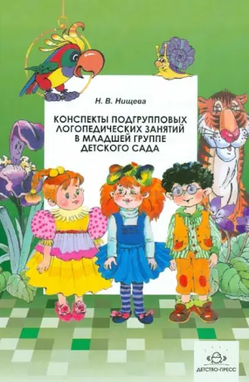 Наталия Нищева - Конспекты подгрупповых логопедических занятий в младшей группе детского сада. ФГОС обложка книги