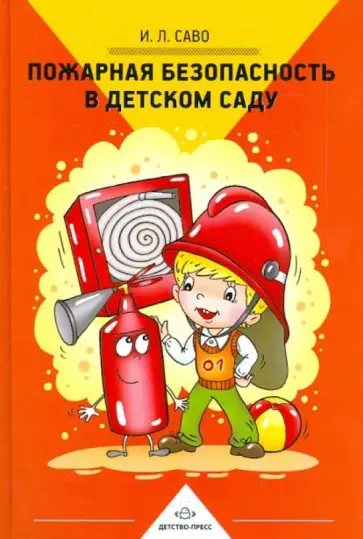 Инна Саво - Пожарная безопасность в детском саду обложка книги