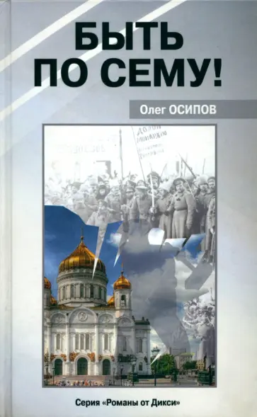 Олег Осипов - Быть по сему! Олег Осипов - Быть по сему! обложка книги