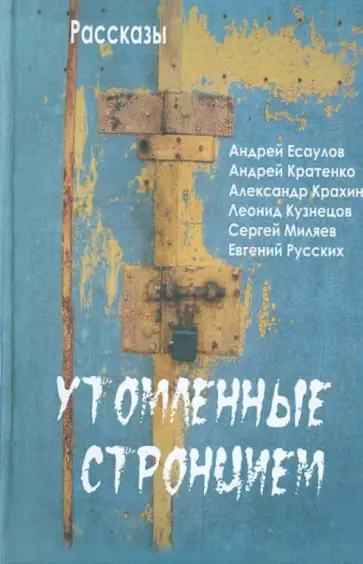 Есаулов, Кратенко - Утомленные стронцием. Рассказы Есаулов, Кратенко - Утомленные стронцием. Рассказы обложка книги