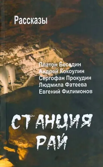 Филимонов, Беседин - Станция Рай. Рассказы Филимонов, Беседин - Станция Рай. Рассказы обложка книги