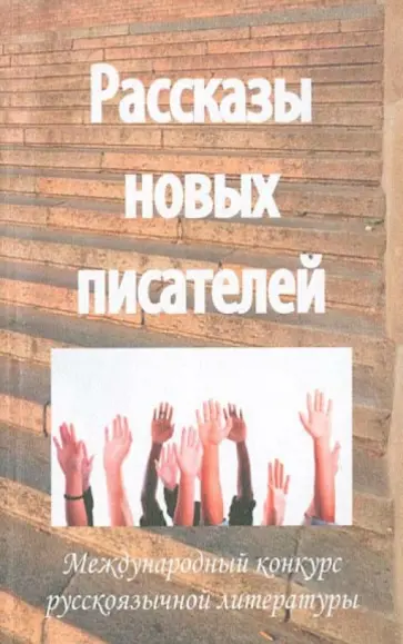 Рассказы новых писателей - 2011 Рассказы новых писателей - 2011 обложка книги