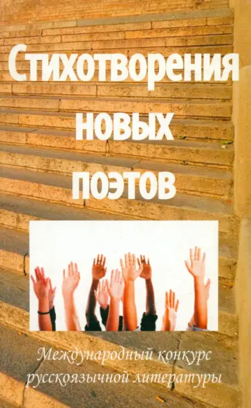 Стихотворения новых поэтов - 2011. Поэтический сборник обложка книги