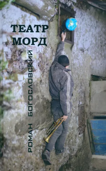 Роман Богословский - Театр морд. Повесть и рассказы Роман Богословский - Театр морд. Повесть и рассказы обложка книги