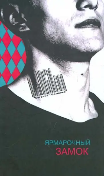 Евгений Фоменко - Ярмарочный замок Евгений Фоменко - Ярмарочный замок обложка книги
