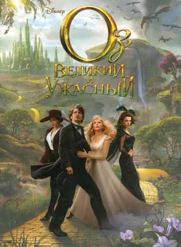 Оз: Великий и Ужасный обложка книги