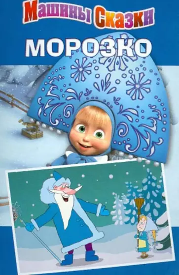 Морозко. Машины сказки Морозко. Машины сказки обложка книги