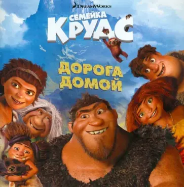 Книжка-квадрат. Семейка Крудс. Дорога домой обложка книги
