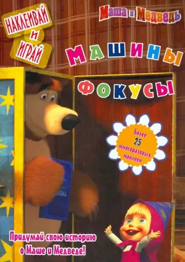 Машины фокусы. Маша и Медведь. Наклеивай и играй обложка книги