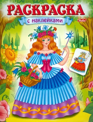 Екатерина Рыданская - Раскраска с наклейками "Волшебницы". Выпуск 1 Екатерина Рыданская - Раскраска с наклейками "Волшебницы". Выпуск 1 обложка книги