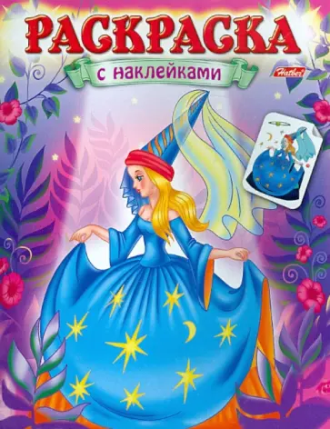 Екатерина Рыданская - Раскраска с наклейками. "Волшебницы". Выпуск 2 Екатерина Рыданская - Раскраска с наклейками. "Волшебницы". Выпуск 2 обложка книги