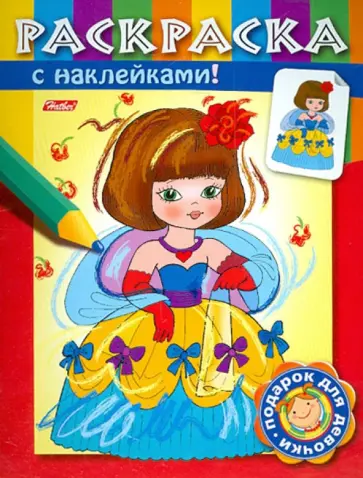 Екатерина Рыданская - Раскраска с наклейками "Принцессы". Выпуск 1 Екатерина Рыданская - Раскраска с наклейками "Принцессы". Выпуск 1 обложка книги