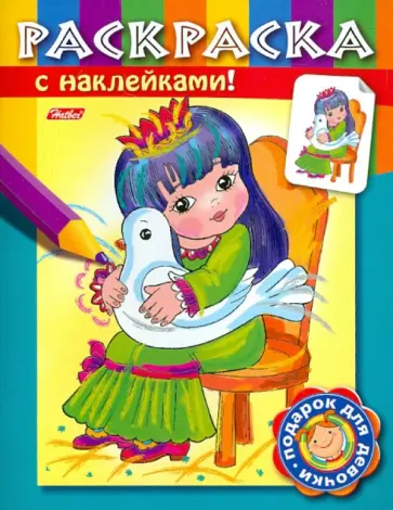 Екатерина Рыданская - Раскраска с наклейками "Принцессы". Выпуск 2 Екатерина Рыданская - Раскраска с наклейками "Принцессы". Выпуск 2 обложка книги
