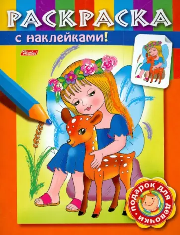 Екатерина Рыданская - Раскраска с наклейками "Умница". Выпуск 1 Екатерина Рыданская - Раскраска с наклейками "Умница". Выпуск 1 обложка книги