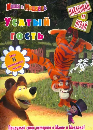 Маша и Медведь. Усатый гость. Наклеивай и играй обложка книги