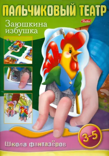 Екатерина Рыданская - Пальчиковый театр. Заюшкина избушка. Игра для детей 4-6 лет Екатерина Рыданская - Пальчиковый театр. Заюшкина избушка. Игра для детей 4-6 лет обложка книги