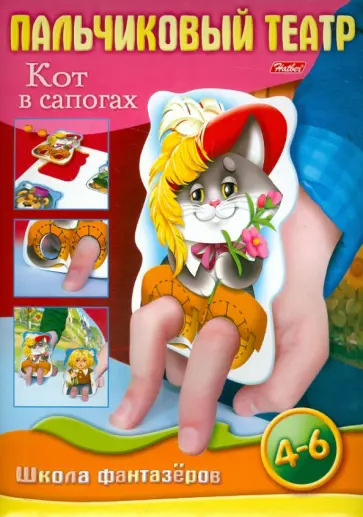 Екатерина Рыданская - Пальчиковый театр. Кот в сапогах. Игра для детей 4-6 лет Екатерина Рыданская - Пальчиковый театр. Кот в сапогах. Игра для детей 4-6 лет обложка книги