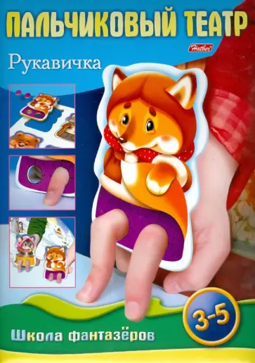 Екатерина Рыданская - Пальчиковый театр. Рукавичка. Игра для детей 4-6 лет Екатерина Рыданская - Пальчиковый театр. Рукавичка. Игра для детей 4-6 лет обложка книги