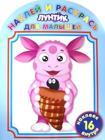 Лунтик и его друзья. Наклей и раскрась (№1222) обложка книги