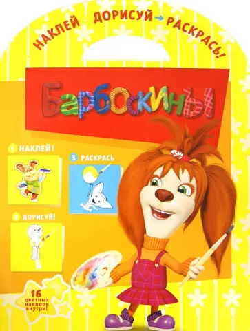 Барбоскины. Наклей, дорисуй и раскрась (№ 1238) Барбоскины. Наклей, дорисуй и раскрась (№ 1238) обложка книги