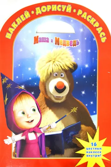 Маша и Медведь. Наклей, дорисуй и раскрась (№ 1303) обложка книги