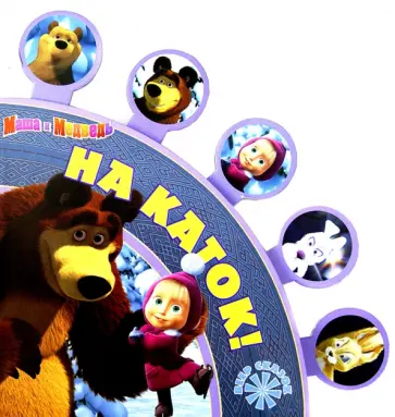 На каток! Маша и Медведь. Веер сказок обложка книги